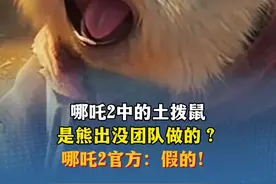 哪吒2中的土拨鼠是熊出没团队做的？
哪吒2官方：假！