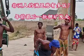 非洲人的满足感有多低？ 年前最后一批锂矿发走。 #矿山开采 #矿石 #非洲视频封面