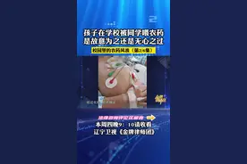 孩子在学校被同学喂农药，是故意为之还是无心之过？#校园安全 #金牌律师团 #法律咨询视频封面