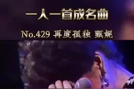 痛彻心扉的爱情故事，甄妮和傅声#叶蓝 #怀旧经典 #华语乐坛 #甄妮视频封面