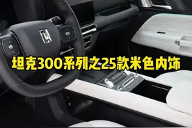25款坦克300Hi4-T的米色内饰，你喜不喜欢呢？ #坦克300#25款坦克300来了 #25款坦克300怎么样 #25款坦克300续写霸榜传奇 #25款坦克300真的来了视频封面