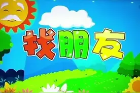 找朋友#0到3岁早教儿歌视频封面