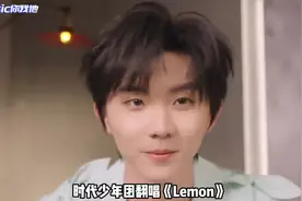 时代少年团翻唱《lemon》被全网群嘲，神曲秒被口水烂歌！视频封面