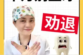 #抖出健康知识宝藏、#健康无畏自在如她、#她们的精选#正畸#种植牙视频封面