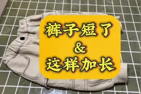 孩子的卫裤短了.想着冬天要罩棉裤.就把它这样加长了.#缝纫日常视频封面