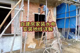自建房家装水电安装地线详解#农村自建房 #施工现场实拍 #水电工视频封面