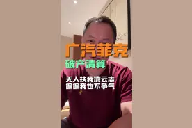 #广汽菲克 正式破产清算，这事儿只能怪他自己。#JEEP #牧马人 #破产清算