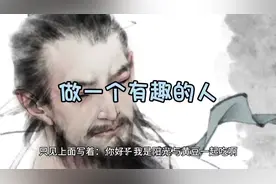 第85天，做一个有趣的人#抖音创作者大会话题 #家庭教育