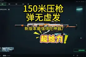 仅需11W！三角洲行动版本新神，性价比与高机动的不二之选视频封面