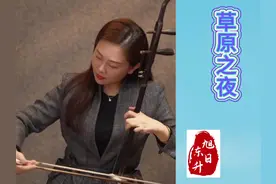 孟晓旭二胡演奏《草原之夜》视频封面