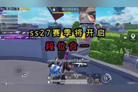 ss27赛季将开启段位合一玩法#和平精英 #和平精英ss27赛季
