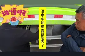 洒水车加油箱盖子钥匙丢了 成功开启#开锁视频封面