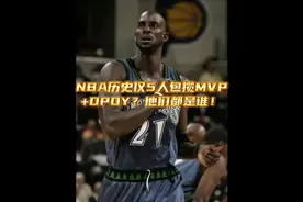 这才叫攻防一体！NBA历史仅5人包揽MVP+DPOY！#加内特 #乔丹