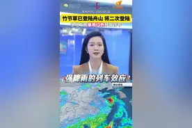 台风竹节草还将二次登陆 或者华东逗留72小时！台风“竹节草”还将二次登陆#台风竹节草最新实况#竹节草将二次登陆上海#浙江多地发布暴雨红色预警#地震 #海啸