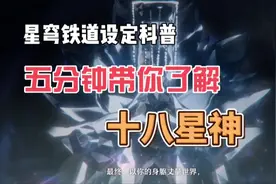崩坏星穹铁道设定科普，三分钟带你了解十八星神所有设定#崩坏