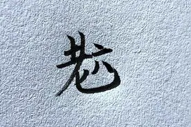 汉字中真有“老六”这个字，你能打出来吗？ #手写 #汉字#生僻字