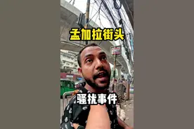孟加拉旅行，街头被x骚扰了怎么办？ #旅行 #孟加拉 #孟加拉旅行vlog视频封面