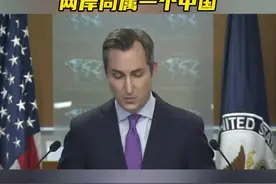 中方回应美方要求中方保持克制：任何外部势力无权说三道四！ 台海的真正现状就是两岸同属一个中国视频封面