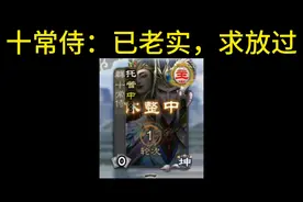 十常侍：俩活爹……#三国杀 #抖音电脑版 #用电脑刷抖音有多爽