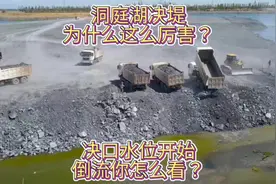 洞庭湖决堤为什么这么厉害，决堤水位倒流你怎么看 #工程机械视频封面