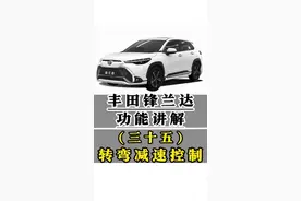 丰田锋兰达功能讲解（三十五）DRCC转弯减速控制设定方式 使用自适应巡航遇到弯道时自动减速#锋兰达 #用车知识 #每天一个用车知识 #用车小知识 #汽车人共创计划 @抖音汽车 @抖音短视频 @抖音创作者中心 @抖音汽车快报视频封面