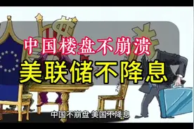 中国楼市不崩溃，美联储就不降息，战争越来越近。#楼市#房地产视频封面