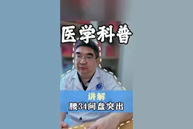 #王波医生 讲解腰34间盘突出。#深圳市光明区人民医院东院区 #硬核健康科普行动
