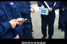 消防员为什么要收手机#消防员 #消防员的24小时 #消防员的日常 #消防员训练 #消防员收手机视频封面