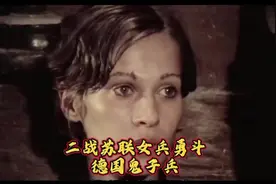 苏联二战女兵勇斗德国兵#关注我每天分享不同的故事视频封面