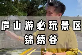 庐山锦绣谷最全讲解攻略#旅行推荐官 #导游来了 #庐山 #导游讲解 #旅游攻略