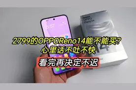 2799的OPPOReno14能不能买？心里话不吐不快