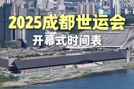 2025成都世运会开幕式时间表             时间：8月7日（周四）晚20:00-21:35 地点：成都天府国际会议中心“天府之檐”区域 亮点：浏阳烟花、神树烟花、全球最大规模街舞开场 烟花释放时间流程： 第一轮：20:03街舞表演后浏阳烟花 第二轮：21:13代表宣誓后 第三轮：21:29儿童歌曲后神树烟花 第四轮:   21:33水中游龙结束#世运会 #宜居城市 #开幕式 #成都大运会 #成都