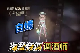#第五人格  海盐特调调酒师