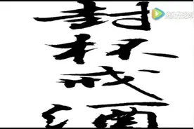 要想发大财，酒杯端起来 酒杯一抬，升官发财 酒杯一举，鹏程万里视频封面