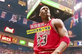 美媒重排NBA历史前十球星#NBA#乔丹#公牛王朝#詹姆斯#库里视频封面