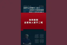 出世与入世的不二法门是什么？南怀瑾先生讲解。#南怀瑾 #国学智慧 #修行之路 #佛学知识视频封面