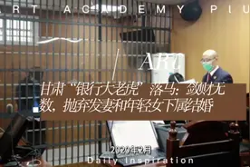 甘肃“银行大老虎”落马：敛财无数，抛弃发妻和年轻女下属结婚视频封面