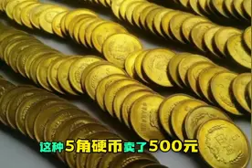 这种五角硬币升值达1000倍，价值500元一枚，你还留着吗？ #钱币视频封面