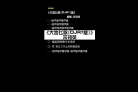 “不怕老歌太好听就怕老歌带DJ”#大地飞歌dj #伴奏 #合唱合拍 #气氛到这了提前看春晚歌舞吧 #音乐一响过年氛围感拉满 @DOU+上热门视频封面