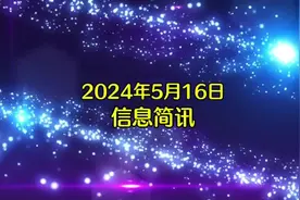 2024年5月16日信息简讯： 12306回应火车票改签也要收手续费！视频封面