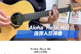 ［Aloha Heja He］指弹入坑神曲！初学打板小练习！ #吉他 #吉他教学 #指弹 #吉他谱 #自学吉他