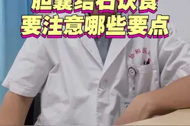 胆囊结石饮食要注意哪些要点 胆囊结石饮食要注意哪些要点#胆囊结石视频封面