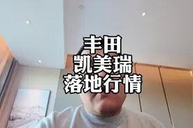 丰田凯美瑞新车落地行情 #丰田凯美瑞落地价 #凯美瑞视频封面