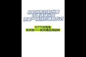 从杭州东站到杭州南站，比地铁快4倍、便宜一块钱的通勤方式视频封面