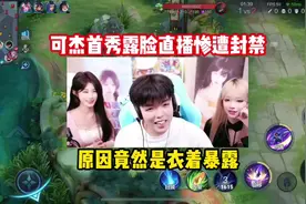 可杰首秀露脸惨遭封禁，竟然是衣着暴露#王者荣耀视频封面