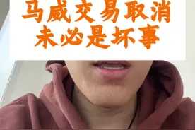马克威廉姆斯交易取消 据湖人报道，黄蜂不满足交易条件，交易被取消，短期和长远来看，未必是坏事！#马克威廉姆斯交易取消 #湖人黄蜂交易取消 #马克威廉姆斯视频封面