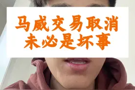 马克威廉姆斯交易取消 据湖人报道，黄蜂不满足交易条件，交易被取消，短期和长远来看，未必是坏事！#马克威廉姆斯交易取消 #湖人黄蜂交易取消 #马克威廉姆斯视频封面