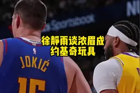 徐静雨：浓眉成为约基奇的玩具，进攻端浓眉差约基奇三个档次视频封面