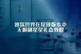 迷你世界在绽放版本中无限刷星星礼盒教程 #抖在迷你绽放