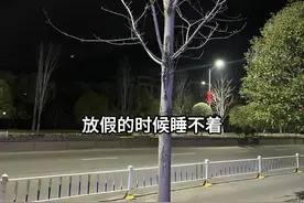 上班的时候睡不够，放假的时候睡不着，本想着周末放假可以好好睡个懒觉，没想到比上班醒的还早。上班的时候闹钟响了一遍又一遍，就是起不来。我上班的时候闹钟还没响就醒了，是不是只有我一个人这样？视频封面